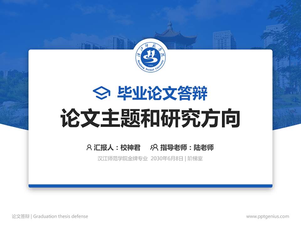 汉江师范学院论文答辩标准PPT模板4:3格式PPT封面效果预览图