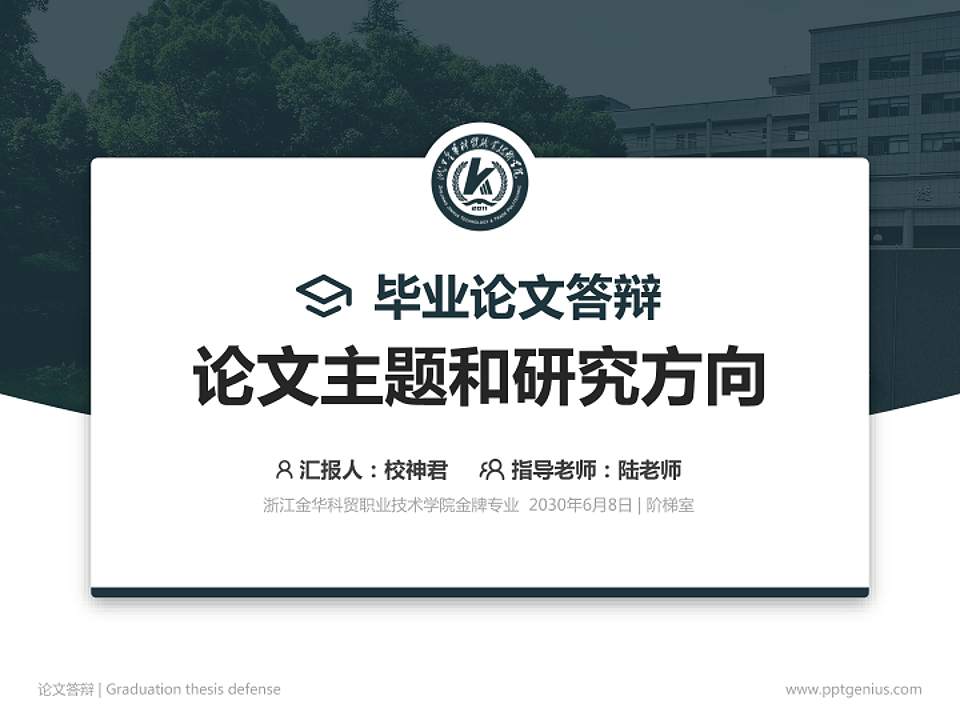 浙江金华科贸职业技术学院论文答辩标准PPT模板4:3格式PPT封面效果预览图
