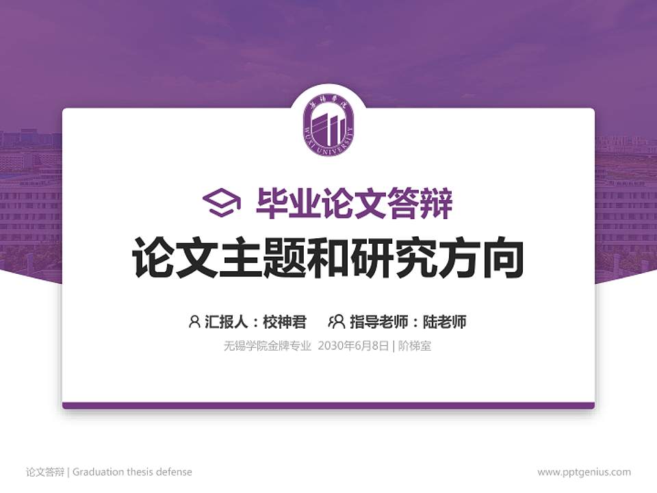 无锡学院论文答辩标准PPT模板4:3格式PPT封面效果预览图