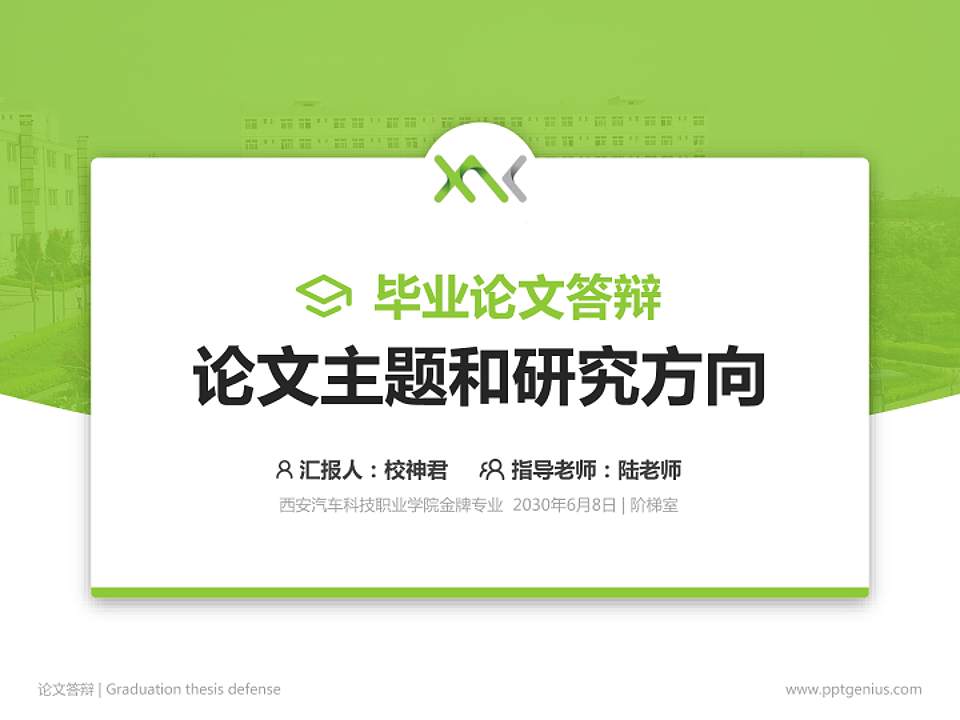 西安汽车科技职业学院论文答辩标准PPT模板4:3格式PPT封面效果预览图