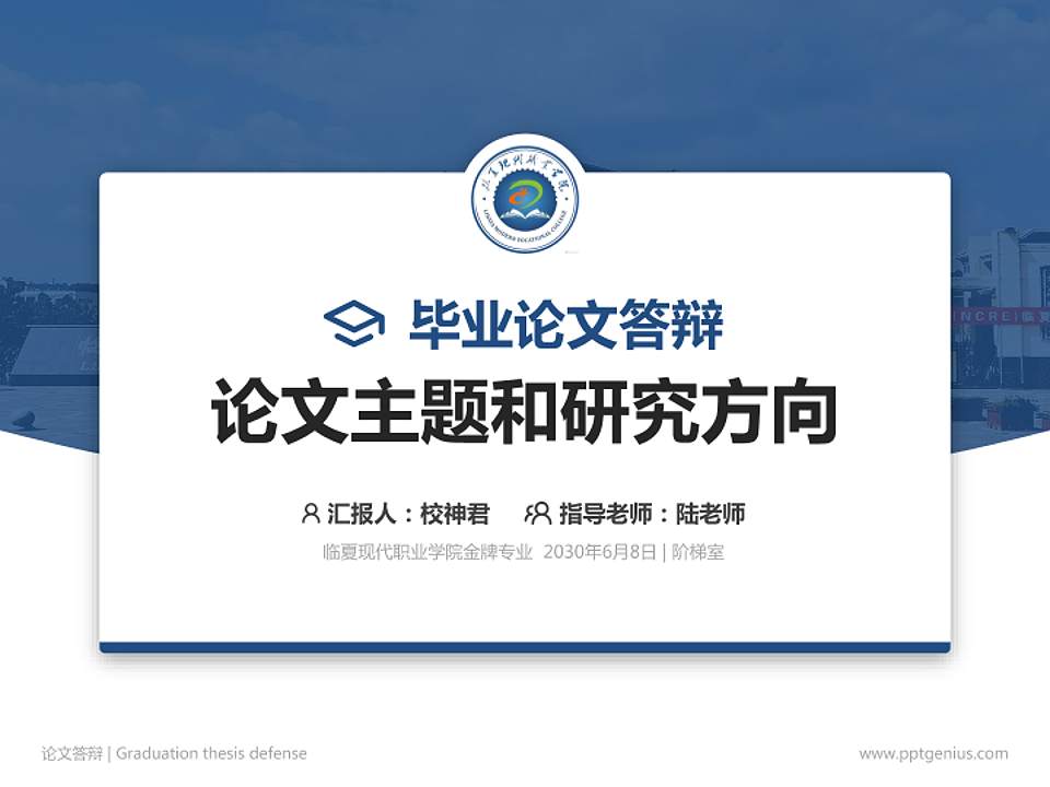 临夏现代职业学院论文答辩标准PPT模板4:3格式PPT封面效果预览图