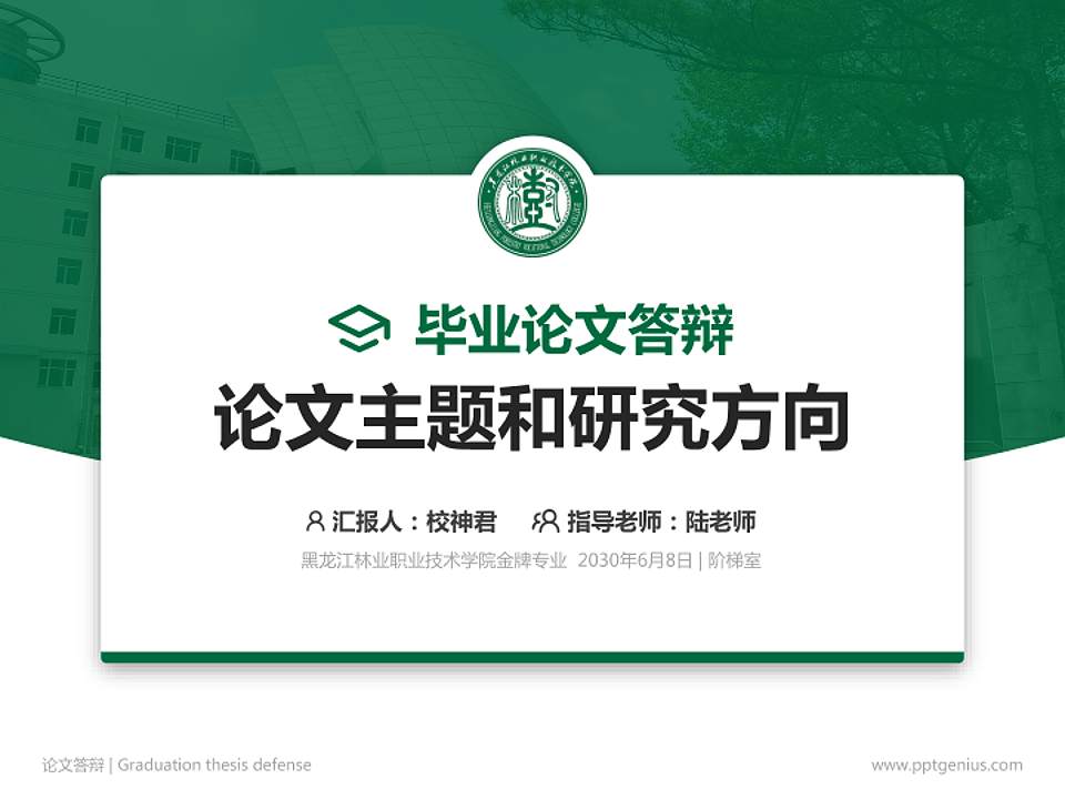 黑龙江林业职业技术学院论文答辩标准PPT模板4:3格式PPT封面效果预览图