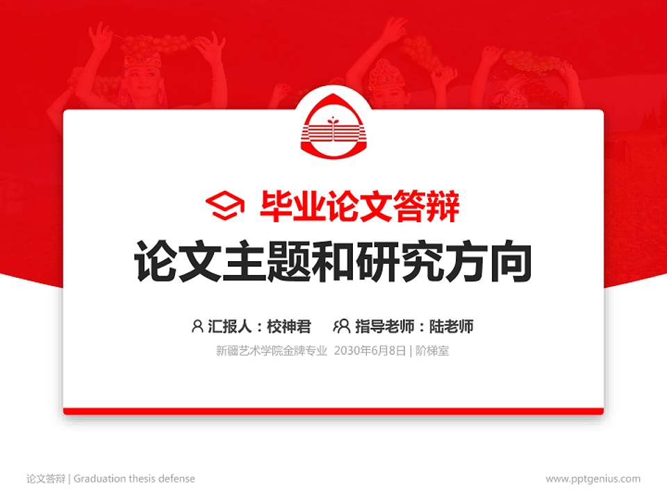 新疆艺术学院论文答辩标准PPT模板4:3格式PPT封面效果预览图