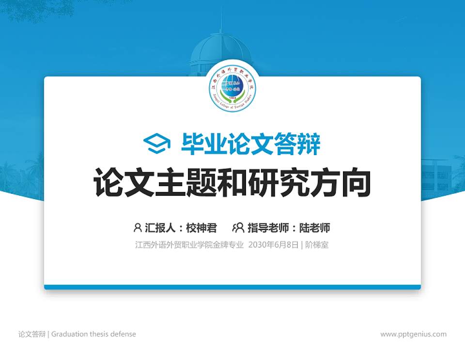 江西外语外贸职业学院论文答辩标准PPT模板4:3格式PPT封面效果预览图
