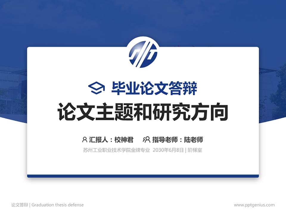 苏州工业职业技术学院论文答辩标准PPT模板4:3格式PPT封面效果预览图