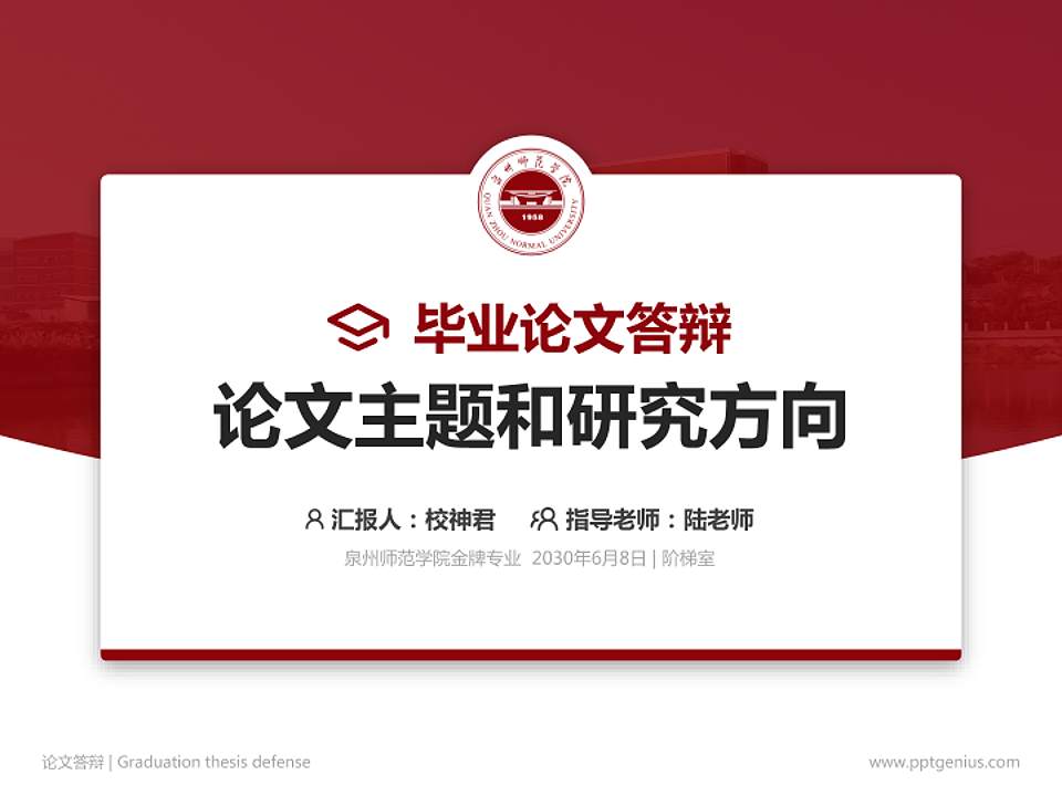 泉州师范学院论文答辩标准PPT模板4:3格式PPT封面效果预览图