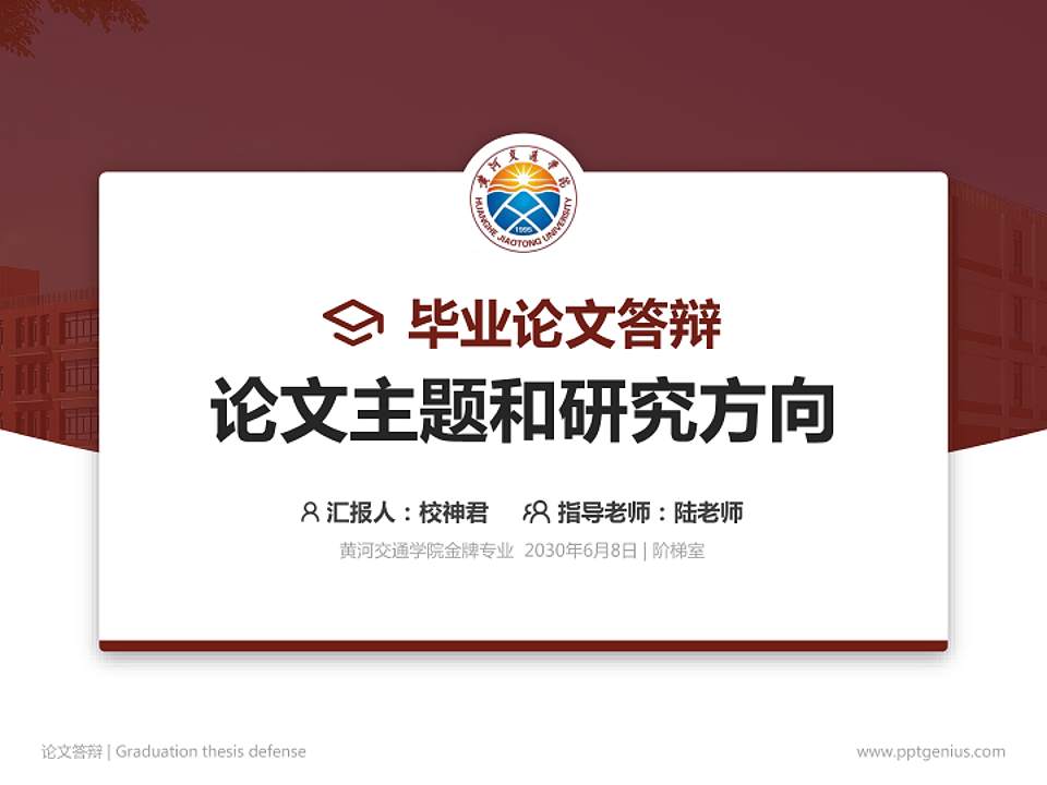 黄河交通学院论文答辩标准PPT模板4:3格式PPT封面效果预览图