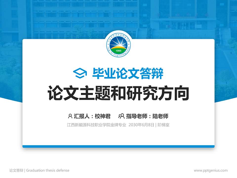江西新能源科技职业学院论文答辩标准PPT模板4:3格式PPT封面效果预览图