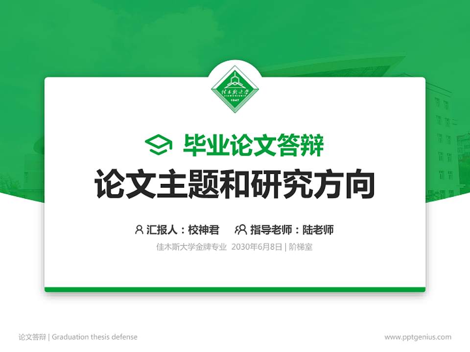 佳木斯大学论文答辩标准PPT模板4:3格式PPT封面效果预览图