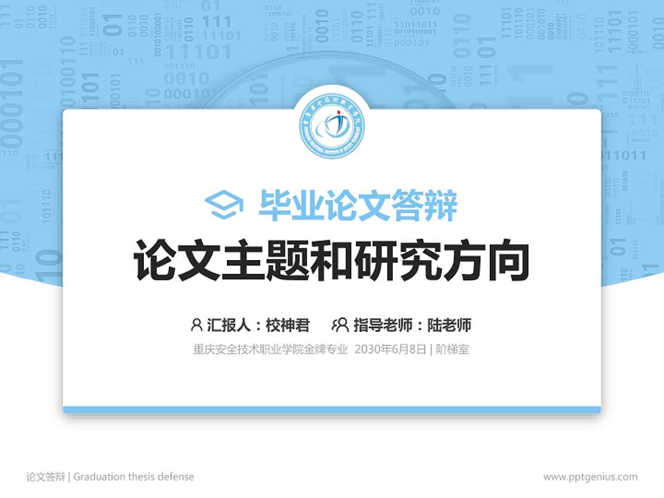 重庆安全技术职业学院论文答辩标准PPT模板4:3格式PPT封面效果预览图