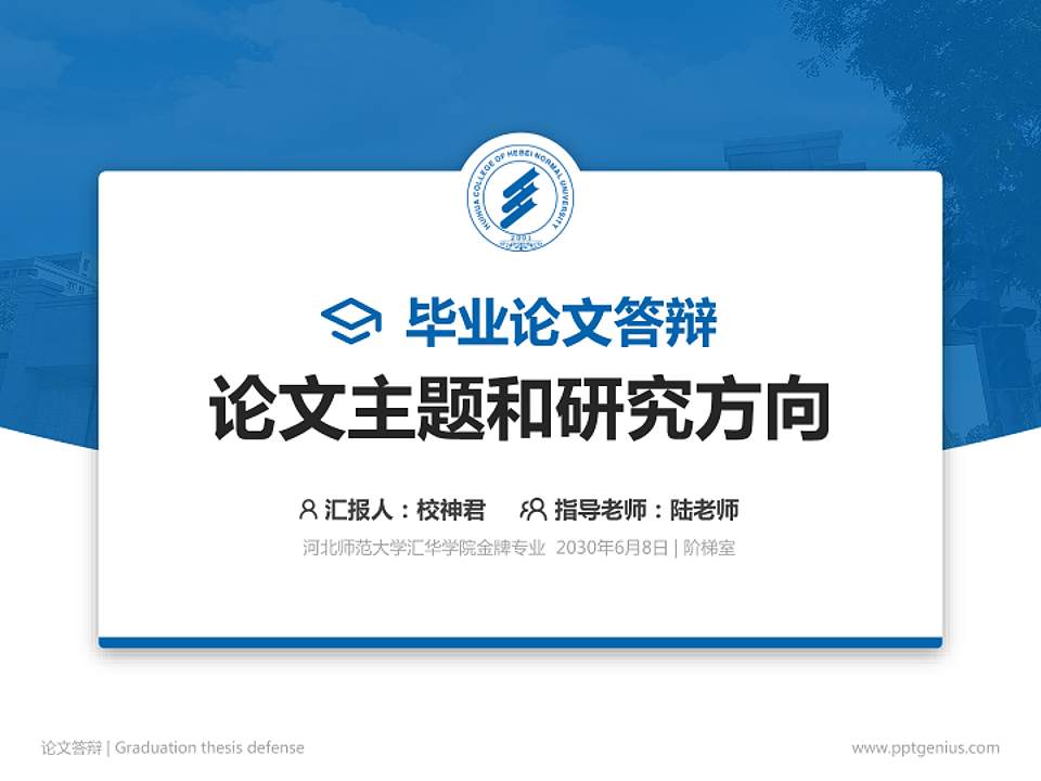 河北师范大学汇华学院论文答辩标准PPT模板4:3格式PPT封面效果预览图