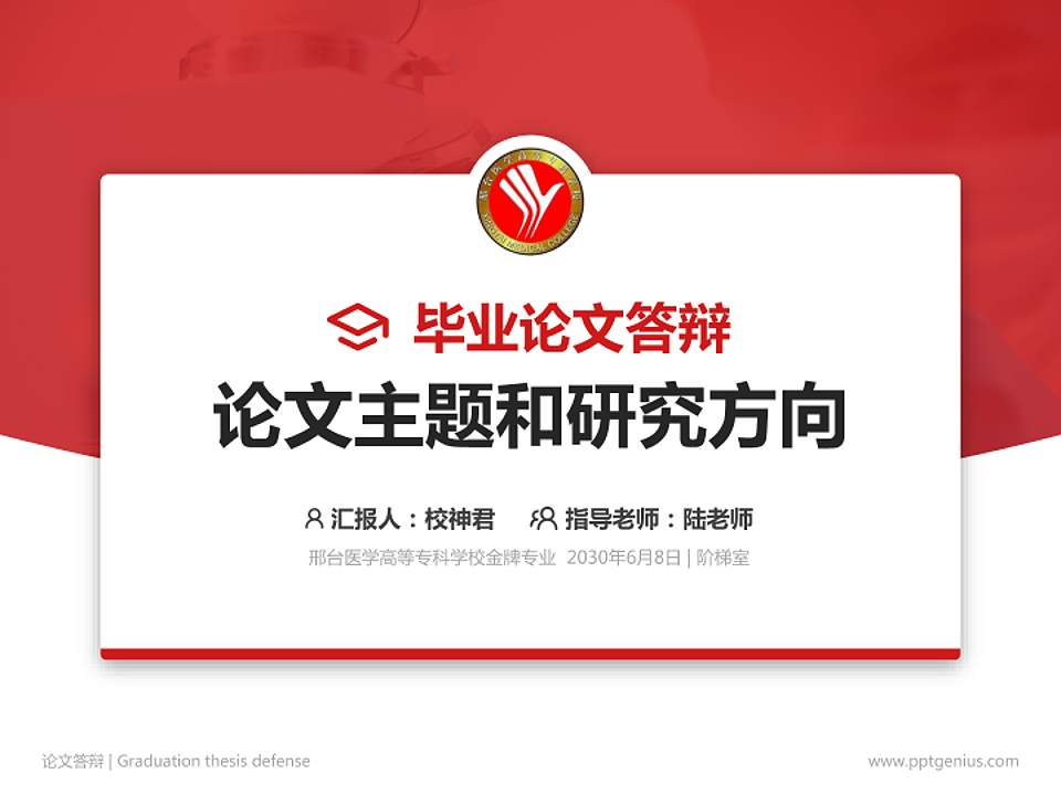邢台医学高等专科学校论文答辩标准PPT模板4:3格式PPT封面效果预览图