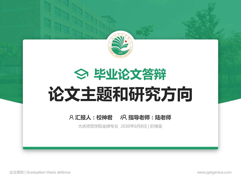 大庆师范学院论文答辩标准PPT模板4:3格式PPT封面效果预览图