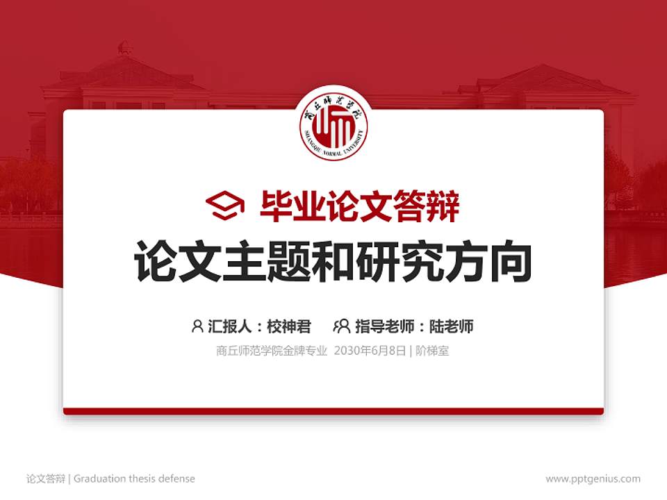 商丘师范学院论文答辩标准PPT模板4:3格式PPT封面效果预览图