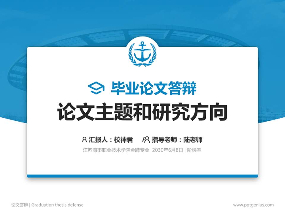江苏海事职业技术学院论文答辩标准PPT模板4:3格式PPT封面效果预览图