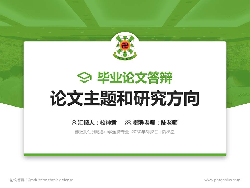佛教孔仙洲纪念中学论文答辩标准PPT模板4:3格式PPT封面效果预览图