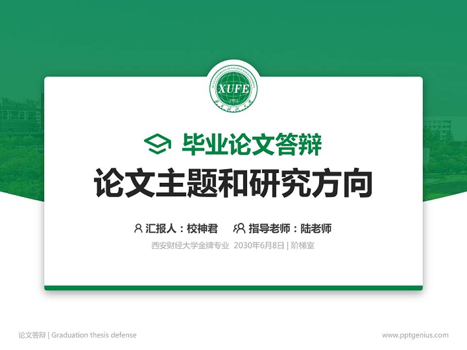 西安财经大学论文答辩标准PPT模板4:3格式PPT封面效果预览图