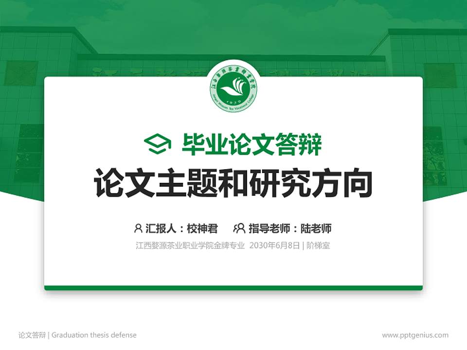 江西婺源茶业职业学院论文答辩标准PPT模板4:3格式PPT封面效果预览图