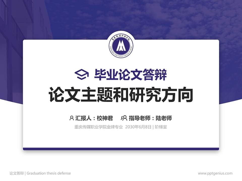 重庆传媒职业学院论文答辩标准PPT模板4:3格式PPT封面效果预览图