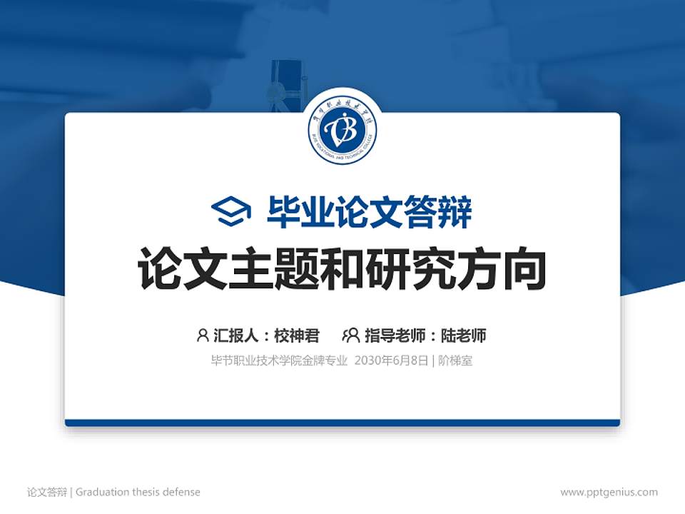毕节职业技术学院论文答辩标准PPT模板4:3格式PPT封面效果预览图