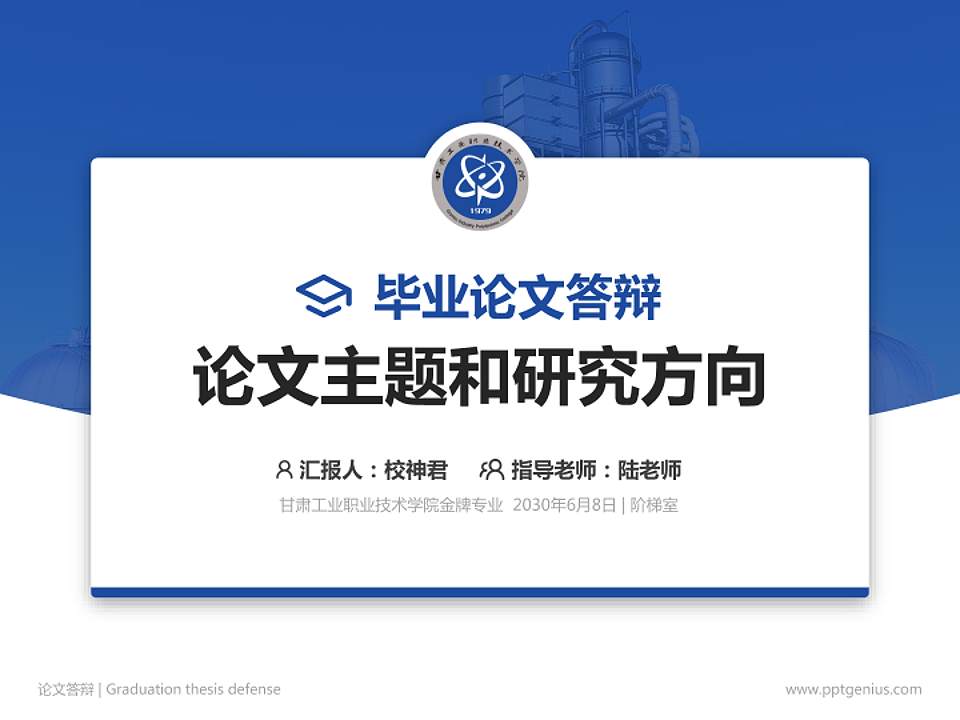 甘肃工业职业技术学院论文答辩标准PPT模板4:3格式PPT封面效果预览图