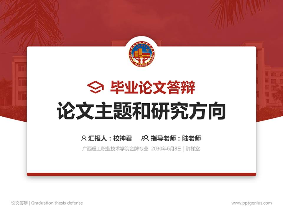 广西理工职业技术学院论文答辩标准PPT模板4:3格式PPT封面效果预览图