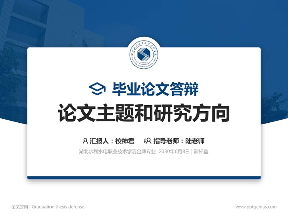 湖北水利水电职业技术学院论文答辩标准PPT模板4:3格式PPT封面效果预览图