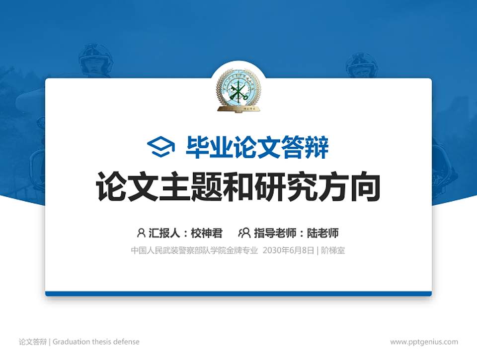 中国人民武装警察部队学院论文答辩标准PPT模板4:3格式PPT封面效果预览图