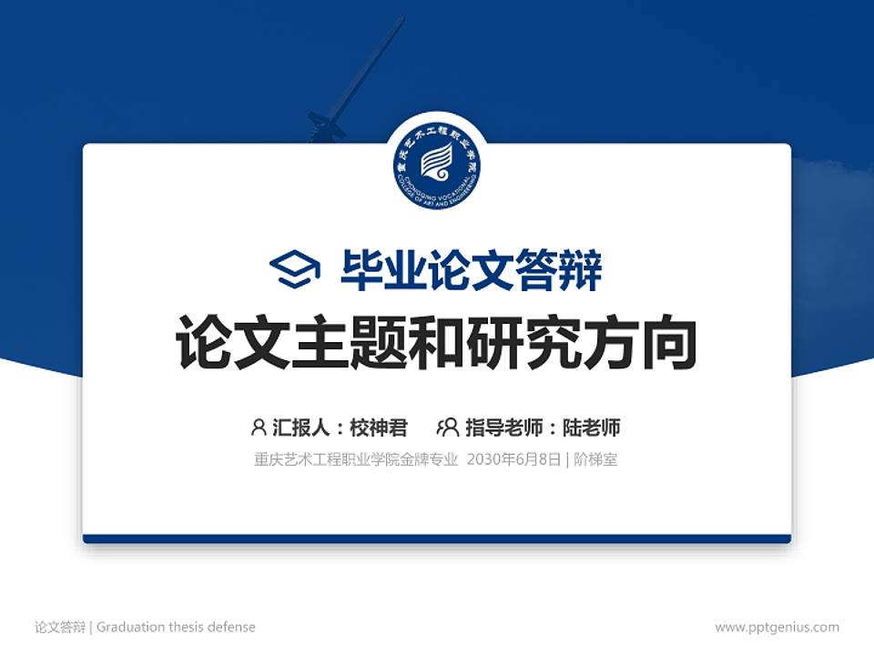 重庆艺术工程职业学院论文答辩标准PPT模板4:3格式PPT封面效果预览图