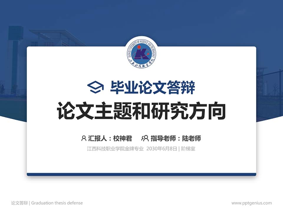 江西科技职业学院论文答辩标准PPT模板4:3格式PPT封面效果预览图