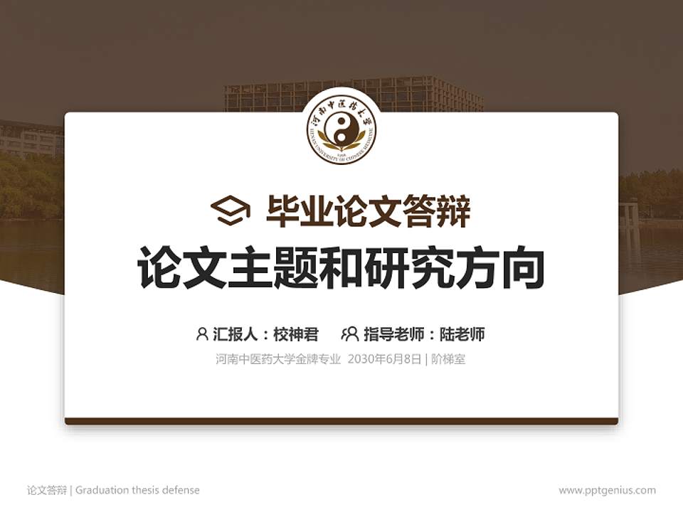 河南中医药大学论文答辩标准PPT模板4:3格式PPT封面效果预览图