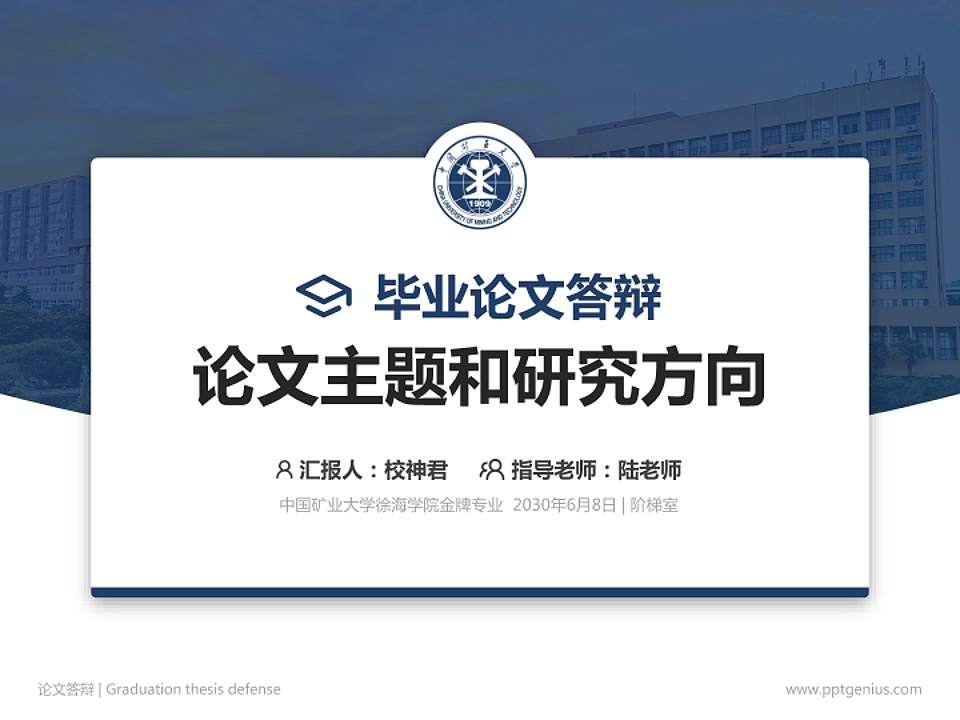 中国矿业大学徐海学院论文答辩标准PPT模板4:3格式PPT封面效果预览图