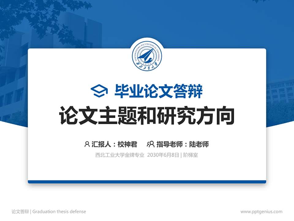 西北工业大学论文答辩标准PPT模板4:3格式PPT封面效果预览图