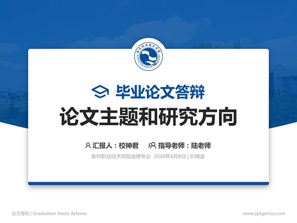 衢州职业技术学院论文答辩标准PPT模板4:3格式PPT封面效果预览图