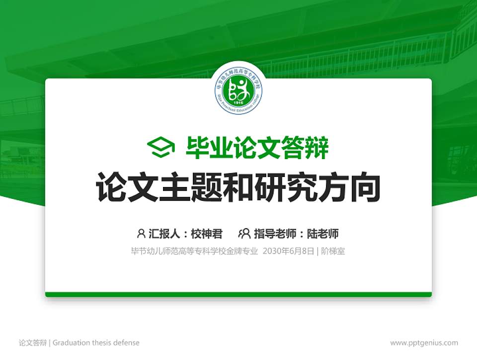 毕节幼儿师范高等专科学校论文答辩标准PPT模板4:3格式PPT封面效果预览图