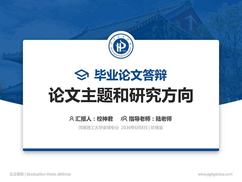 河南理工大学论文答辩标准PPT模板4:3格式PPT封面效果预览图
