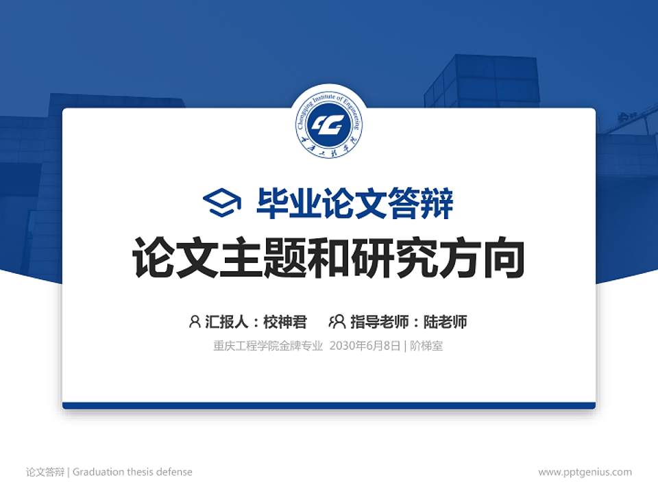 重庆工程学院论文答辩标准PPT模板4:3格式PPT封面效果预览图