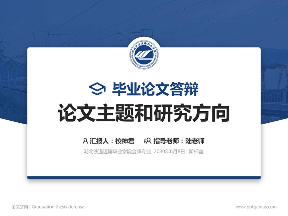 湖北铁道运输职业学院论文答辩标准PPT模板4:3格式PPT封面效果预览图