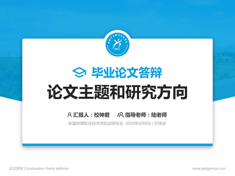 新疆体育职业技术学院论文答辩标准PPT模板4:3格式PPT封面效果预览图