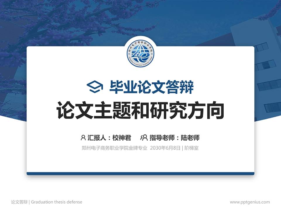 郑州电子商务职业学院论文答辩标准PPT模板4:3格式PPT封面效果预览图