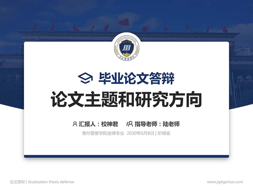 贵州警察学院论文答辩标准PPT模板4:3格式PPT封面效果预览图