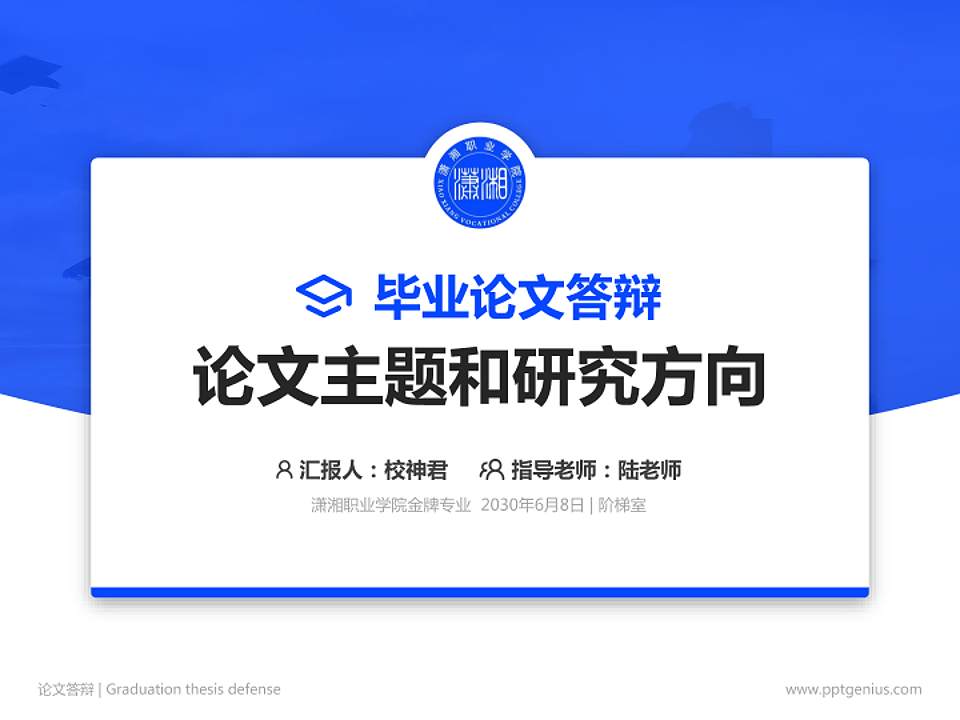 潇湘职业学院论文答辩标准PPT模板4:3格式PPT封面效果预览图