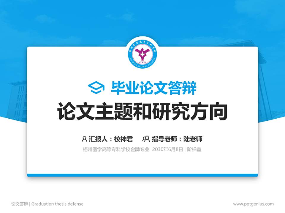 梧州医学高等专科学校论文答辩标准PPT模板4:3格式PPT封面效果预览图