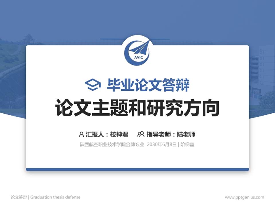 陕西航空职业技术学院论文答辩标准PPT模板4:3格式PPT封面效果预览图