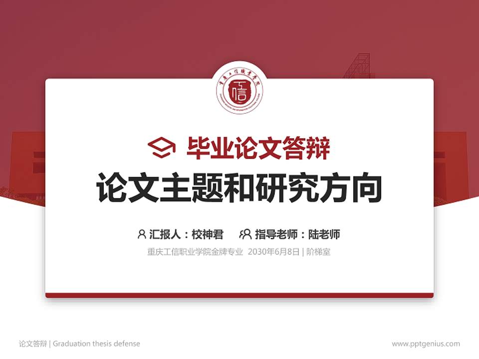 重庆工信职业学院论文答辩标准PPT模板4:3格式PPT封面效果预览图