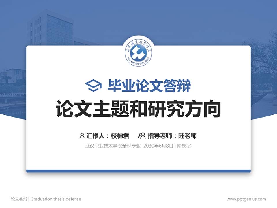 武汉职业技术学院论文答辩标准PPT模板4:3格式PPT封面效果预览图
