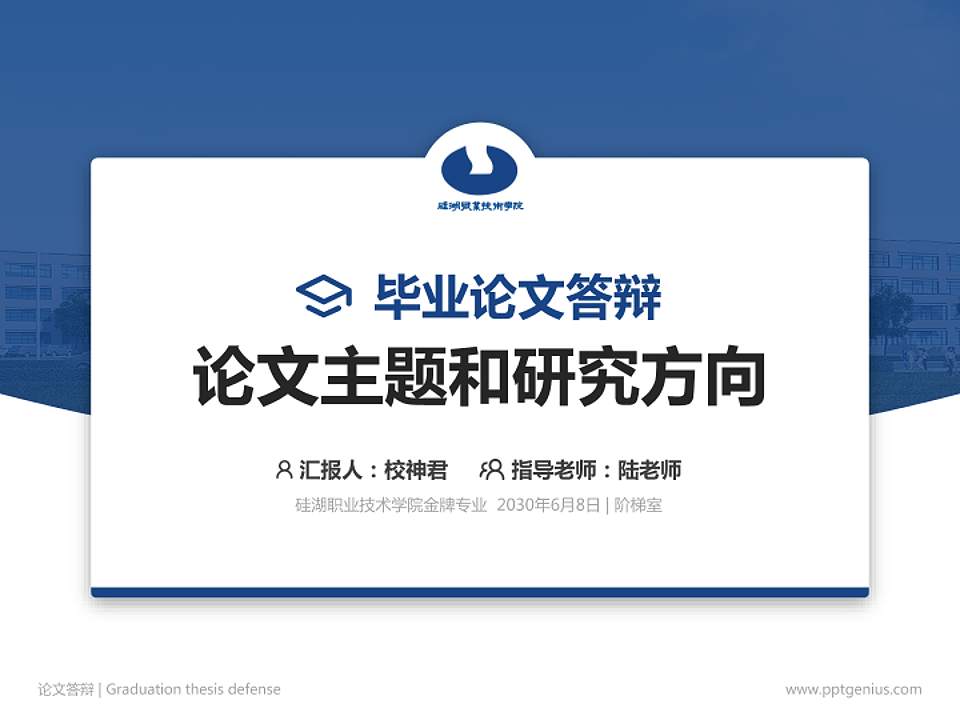 硅湖职业技术学院论文答辩标准PPT模板4:3格式PPT封面效果预览图
