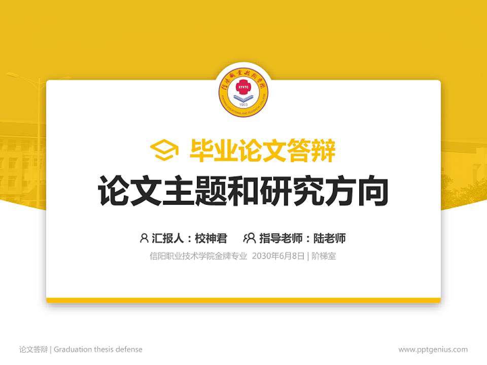 信阳职业技术学院论文答辩标准PPT模板4:3格式PPT封面效果预览图