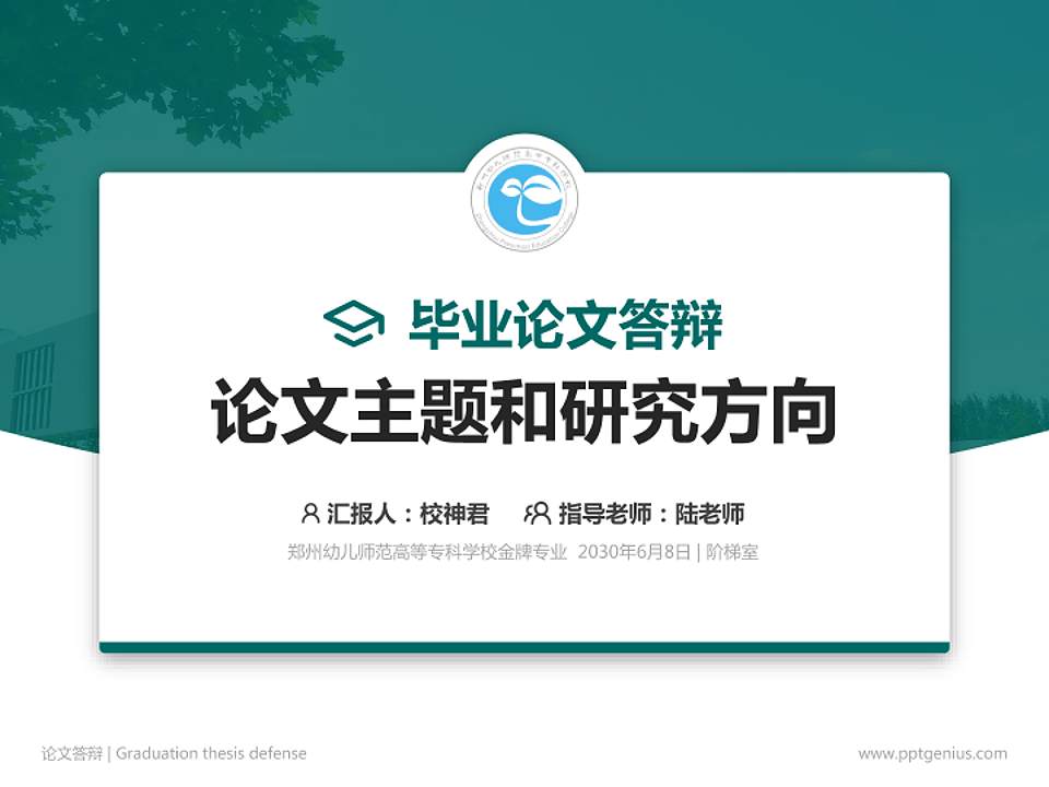 郑州幼儿师范高等专科学校论文答辩标准PPT模板4:3格式PPT封面效果预览图