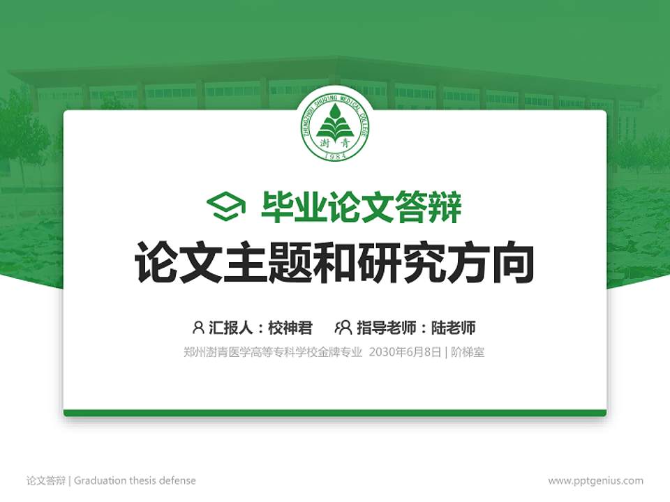郑州澍青医学高等专科学校论文答辩标准PPT模板4:3格式PPT封面效果预览图